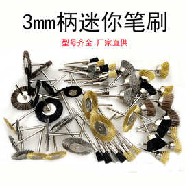 3mm迷你刷不锈钢丝笔刷铜丝猪鬃马毛笔刷电磨加长杆钢丝笔刷 除锈