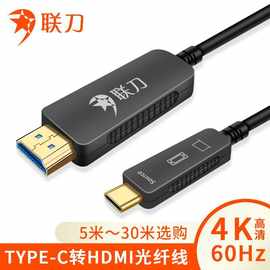 联刀Type-C转HDMI光纤连接线支持4K适用手机接电视投影仪 20米