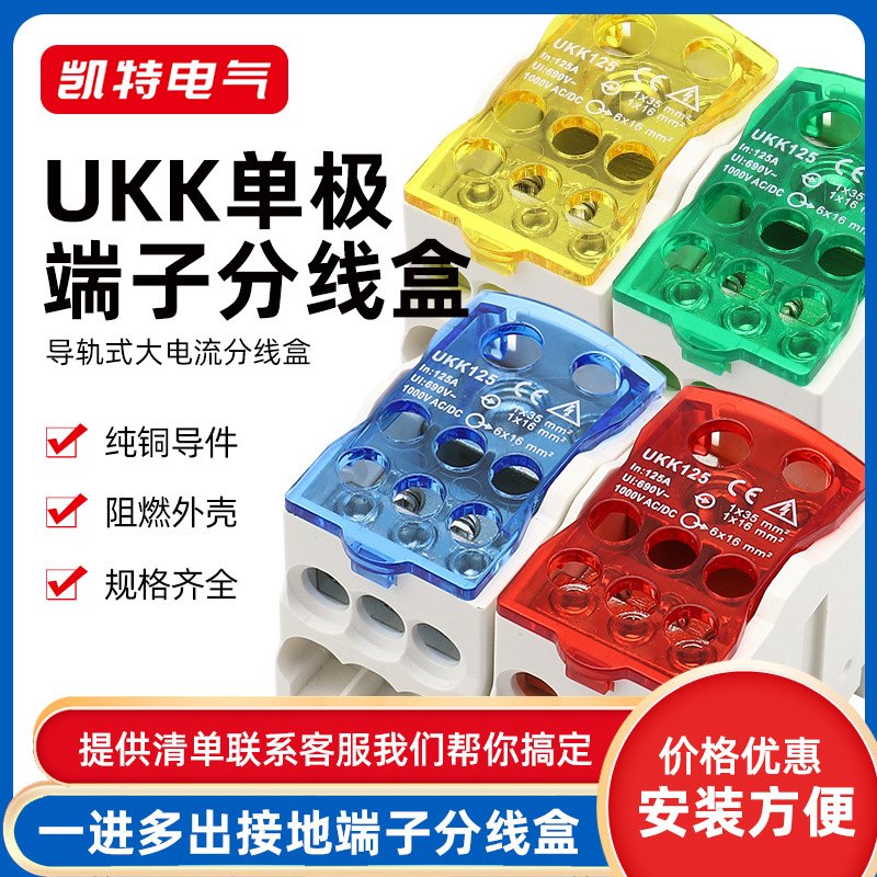 UKK80A分线盒一进多出导轨式125A160A250A400A500A零线端子排