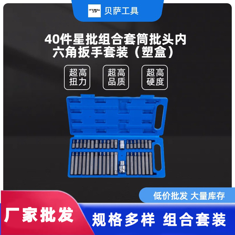 40件星批组合套筒批头内六角扳手套装（塑盒）耐用金属工具拆卸