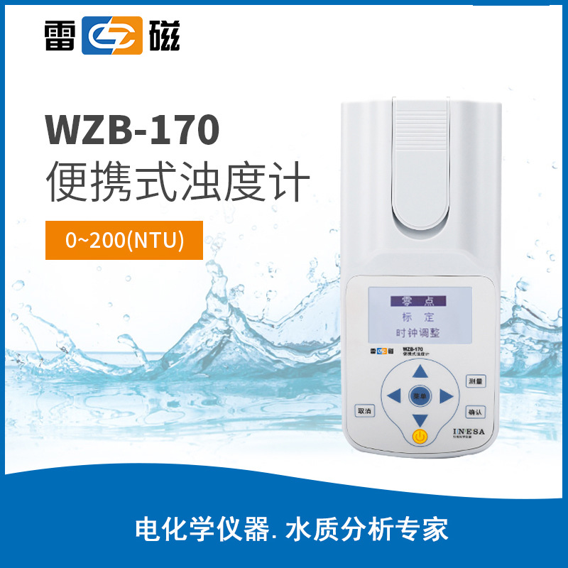上海雷磁WZB-170便携式浊度计测量范围:0～20.00NTU