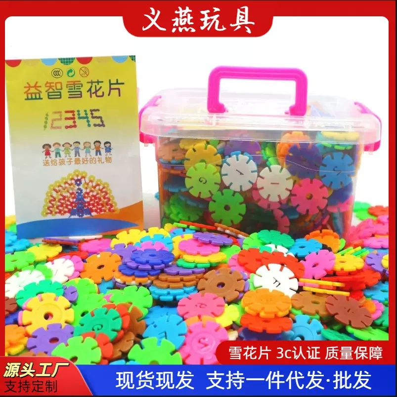 早教插片雪花片积木箱装塑料拼插拼装宝宝幼儿童智力玩具厂家批发