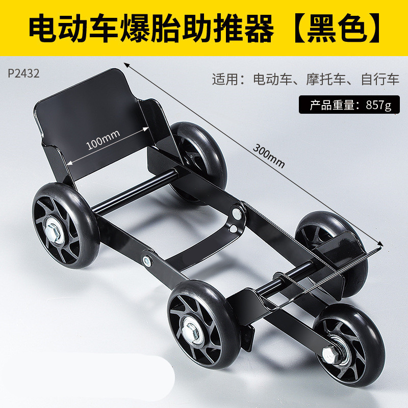 Motuoche Electric Vehicle Booster, Battery Motorcycle Trailer, Emergency Wheel (Təkər hərəkət platforması) - black-king-kong-booster-strong-load-bearing