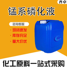 现货锰系磷化液工业级金属封闭剂抗氧化剂锰系皮膜剂锰系磷化液