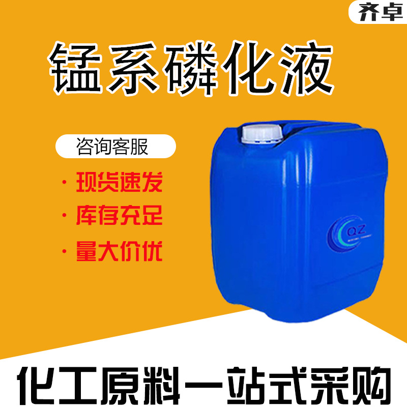 现货锰系磷化液工业级金属封闭剂抗氧化剂锰系皮膜剂锰系磷化液