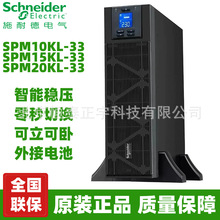 施耐德SPM10KL/15KL/20KL-33在线式UPS不间断电源15KW/20KW长效机