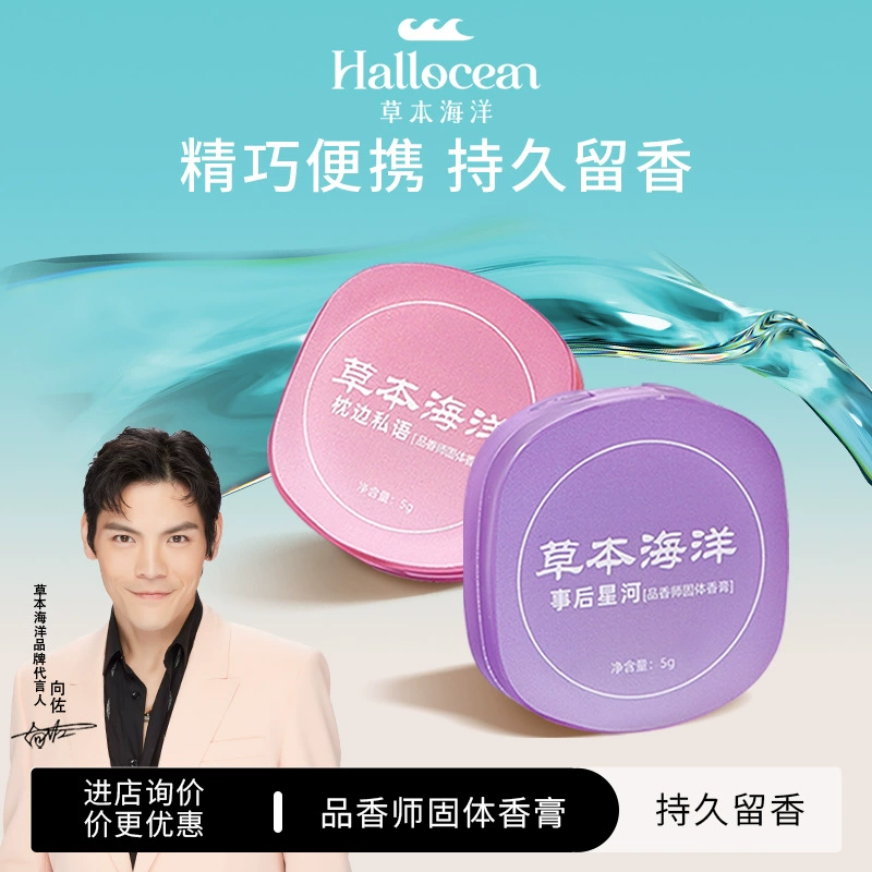 Твердый парфюм Herbal Ocean для женщин [Рекомендовано знаменитостью Сянь Чжао], наносится нажатием
