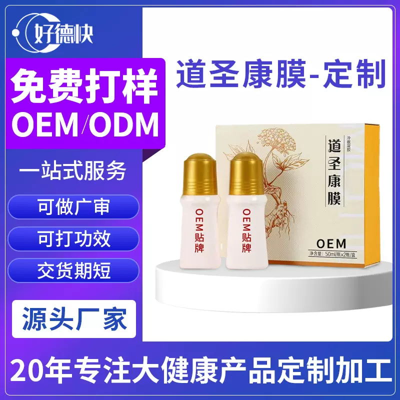 贴牌定制道圣康膜发热成膜关节活络退热凝胶舒经活络滚珠按摩凝胶