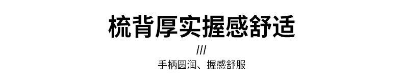 梳背厚实握感舒适