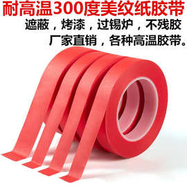 pet高温胶布耐高温耐热红色胶带耐高温300度过锡炉汽车喷漆美纹