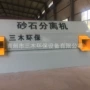 工地混凝土单车分离机