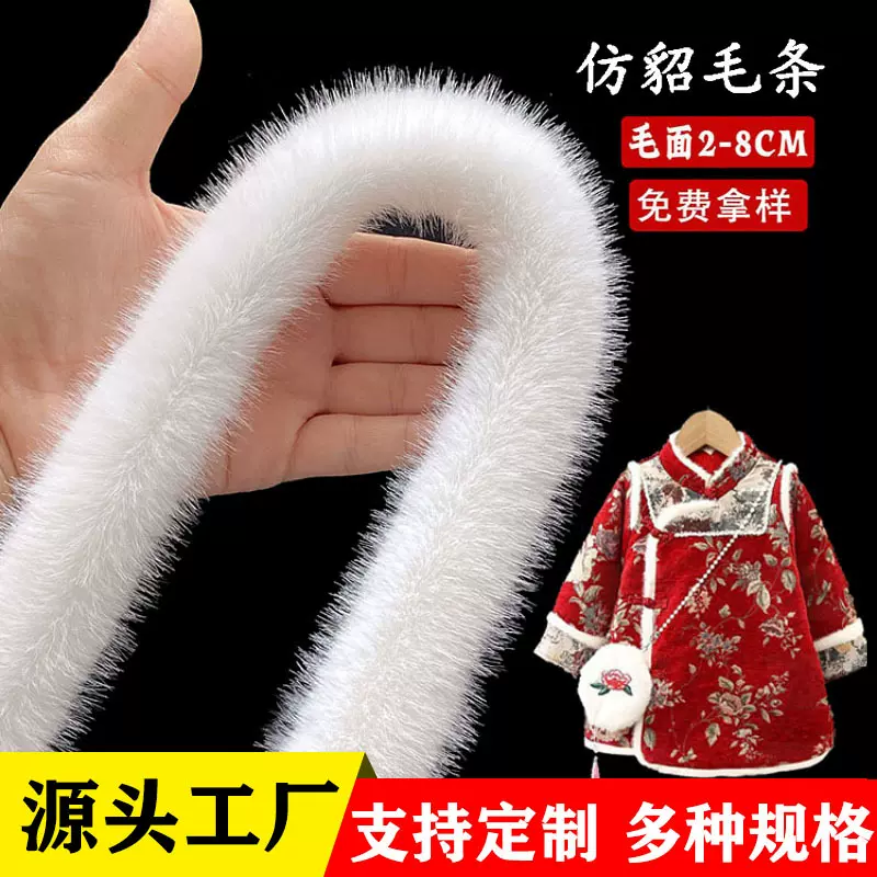 工厂现货仿水貂人造毛条服装辅料白色旗袍汉服包边帽条批发毛领子