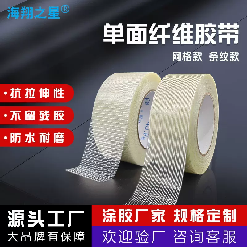批发高粘无痕玻璃纤维胶带不残胶模具电器锂电池包装捆扎固定胶带