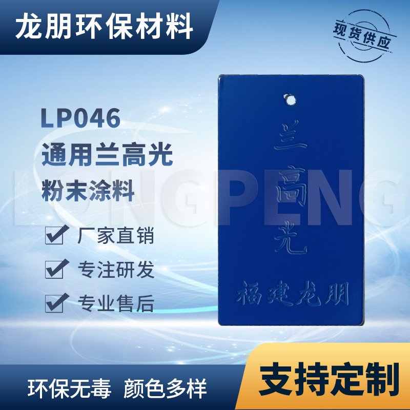 龙朋塑粉 热固性静电粉末涂料 兰高光 环保粉末多色可选