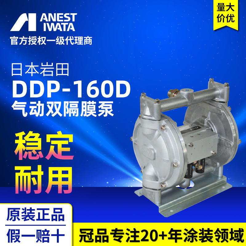 ANEST IWATA日本岩田DDP-160D喷漆输送泵浦 涂料油漆气动双隔膜泵
