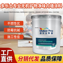 多乐士专业无机矿物净味内墙涂料建筑装饰涂料油漆内墙乳胶漆面漆