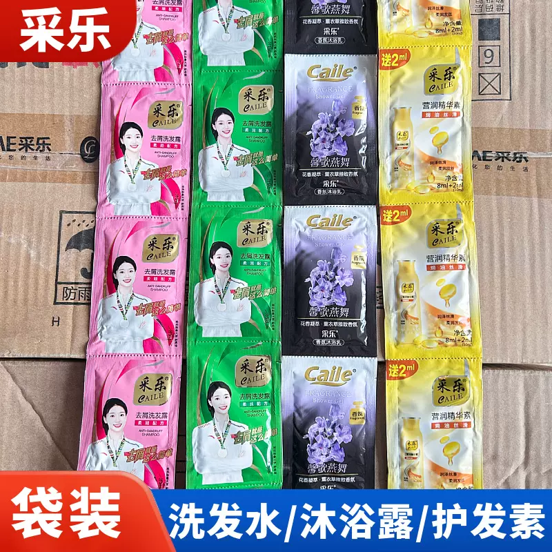 正品采乐袋装去屑洗发水沐浴露护发素8ml宾馆洗浴洗头膏一次性