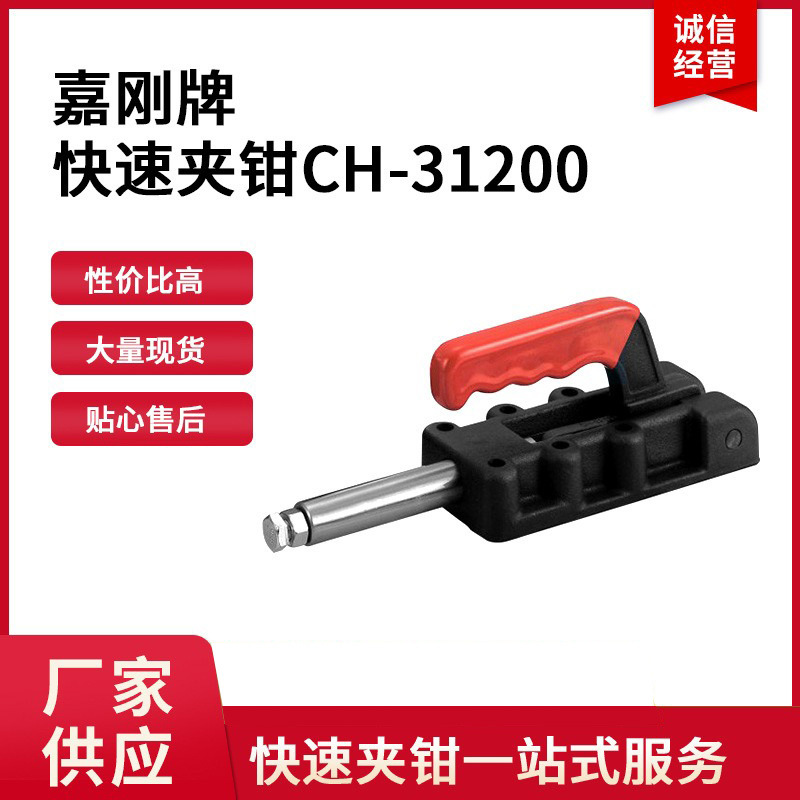 CH-31200嘉刚clamptek快速夹具CH31200夹紧器ch31200推拉式夹钳
