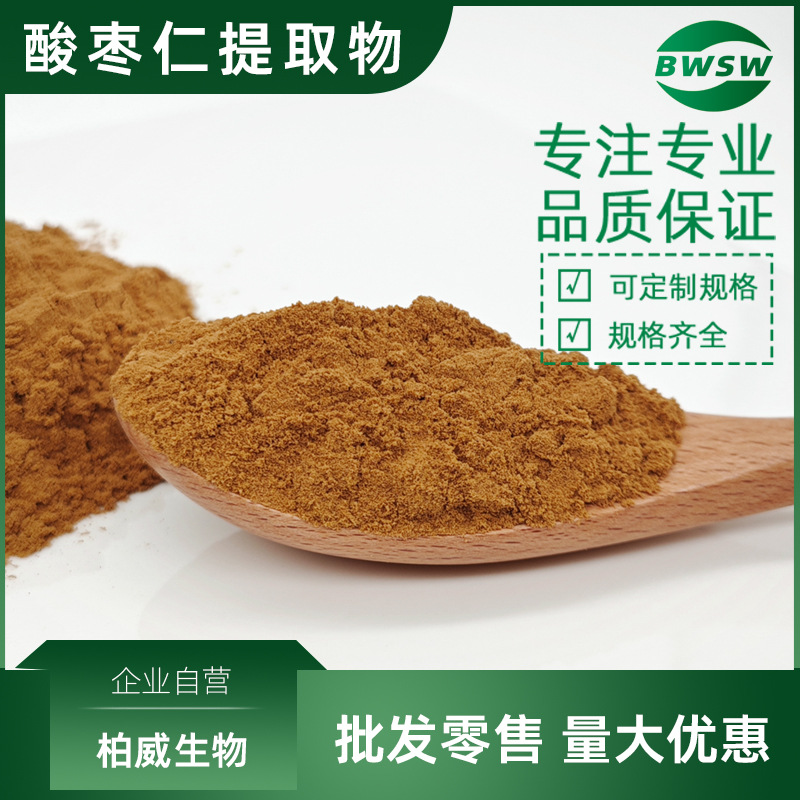 酸枣仁皂甙酸枣仁提取物酸枣仁粉浓缩提取物工厂柏威现货批发价格