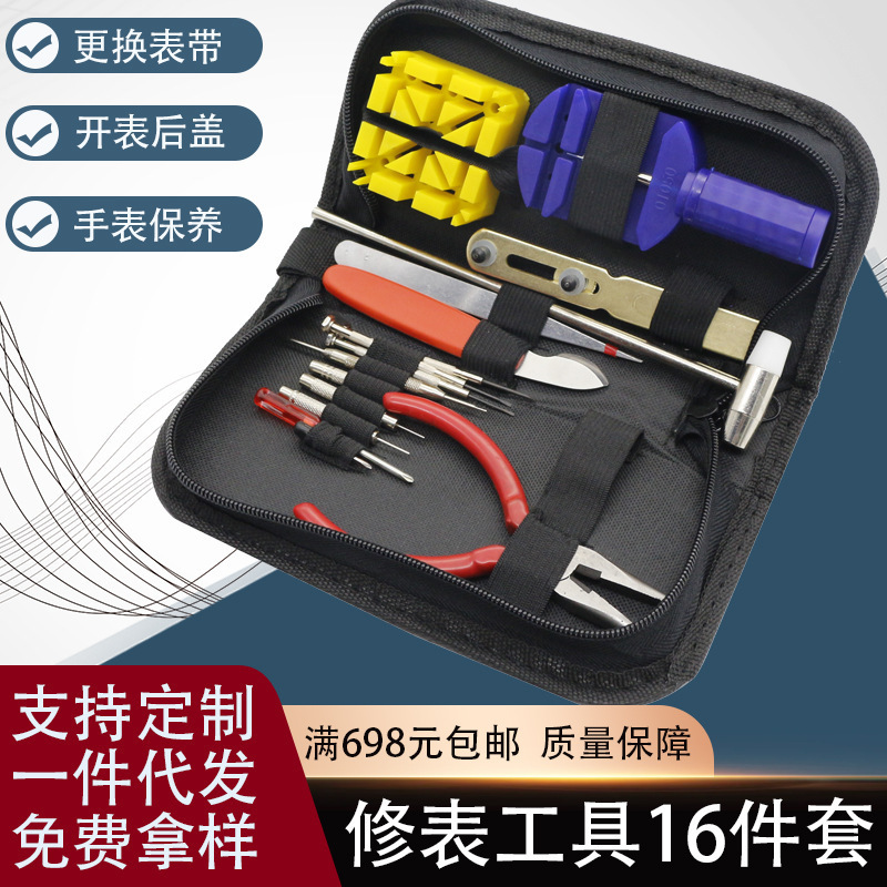 修表工具 手表维修工具包16件套 工具套装 拆表带器 开底器批发