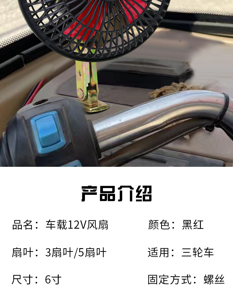 Special shaking head fan for electric tricycle 6-inch 12V four-wheel electric car closed tram modification