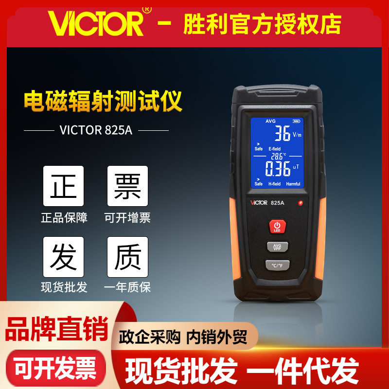胜利VC825A电磁辐射检测仪彩屏声光报警家电孕妇电磁场辐射检测表