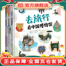 正版童书去旅行-看中国名胜古迹中国博物馆中国地理奇观全3册当当