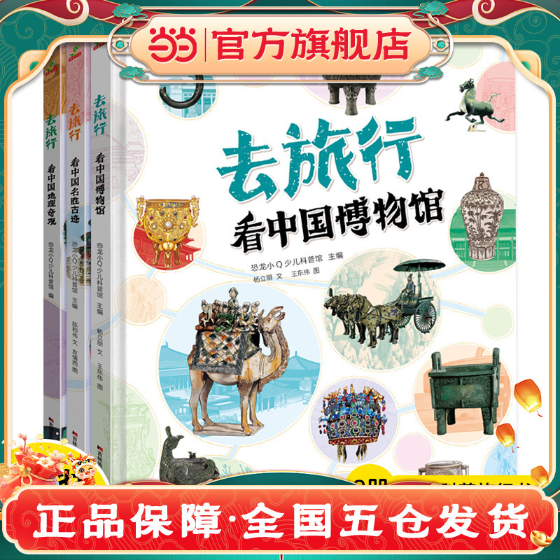 正版童书去旅行-看中国名胜古迹中国博物馆中国地理奇观全3册当当