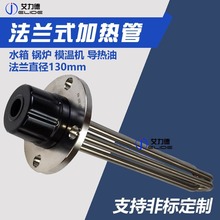 130mm模溫機加熱管 圓法蘭式電熱管 導熱油水箱鍋爐不銹鋼加熱棒