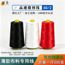60/2缝纫线大卷一斤薄款布料缝纫机线涤纶平车线500克宝塔锁边线