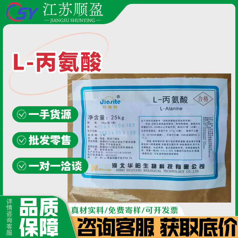 Huayang Alanine Food Grade L-Alanine Sweet and Umami Amino Acid Pickles Flavor Enhancing Nutritional Strengthening L-Alanine