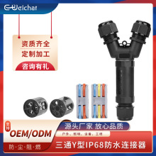 Y型防水接头电线三通快接照明灯具5芯户外电缆连接器防水连接器