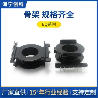 骨架 厂家供应EQ2503 2601立式单边加宽高频多相干式变压器骨架