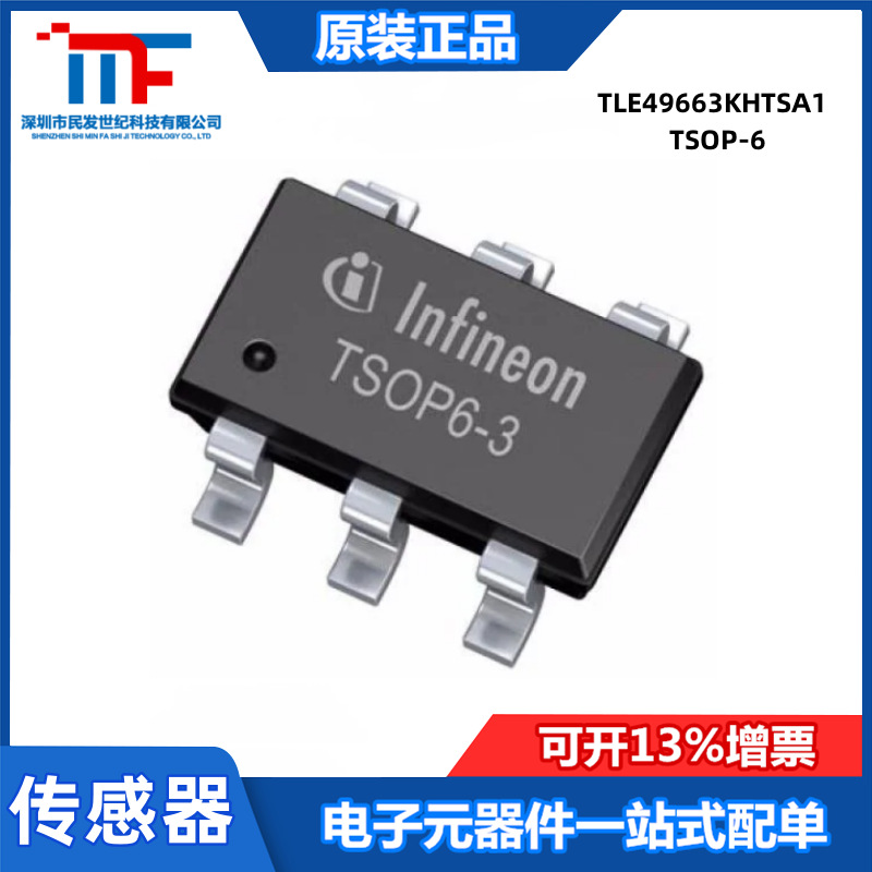 原装TLE49663KHTSA1 TSOP-6 汽车级霍尔效应磁性传感器