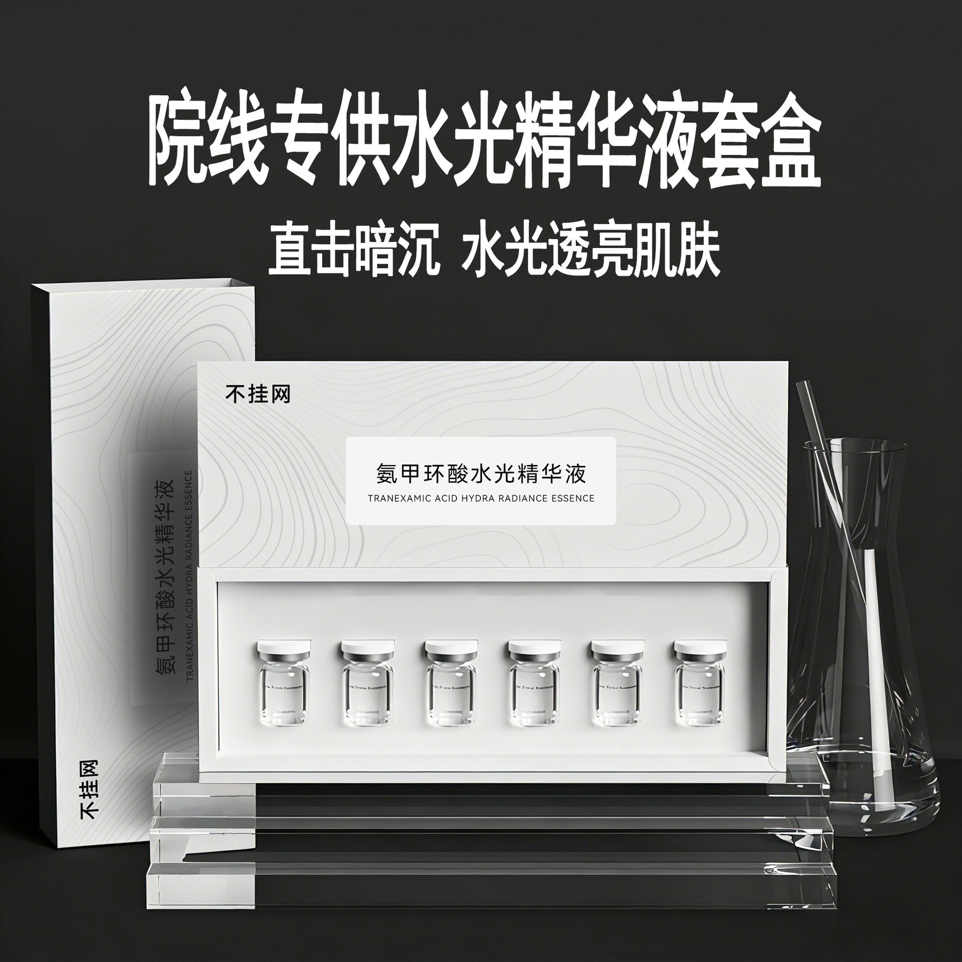 美容院线专供浅导水光小棕瓶面部精华液抗皱紧致氨甲环酸水光原液
