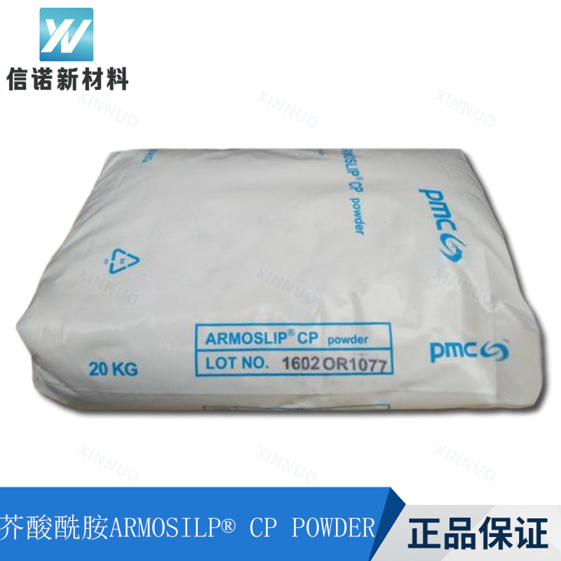 油酸酰胺PMC CP薄膜防粘连剂  PE开口爽滑剂 原阿克苏Armosilp-CP