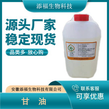 甘油 食品级 食用甘油 丙三醇 食品添加剂 现货供应 量大从优30kg