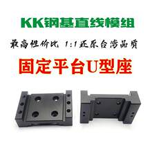 KK模组配件KK40 50 60 86 100-FS固定平台U型座铝滑块座