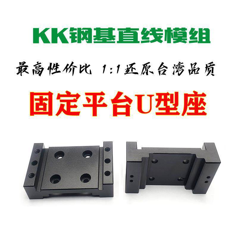 KK模组配件KK40 50 60 86 100-FS固定平台U型座铝滑块座