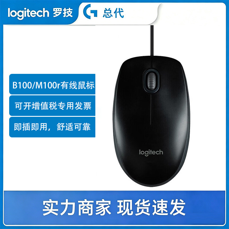 Logitech B100 Office Mouse M100R Wired Mouse Home Desktop Computer Mouse USB Mouse