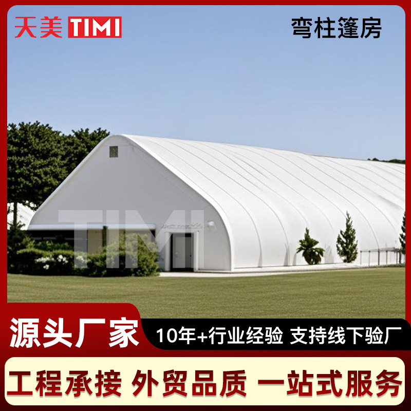 大型弯柱篷房Q235铝合金钢材抗风雪帐篷定制羽毛球篮球馆活动户外