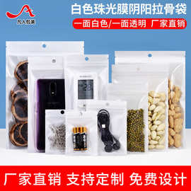 白色珠光膜阴阳自封袋包装袋塑料密封口袋礼品袋饰品袋子厂家批发