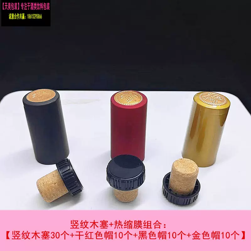 红酒竖纹木塞红酒胶帽热缩膜组合竖纹T型软木塞黑色盖葡萄酒木塞