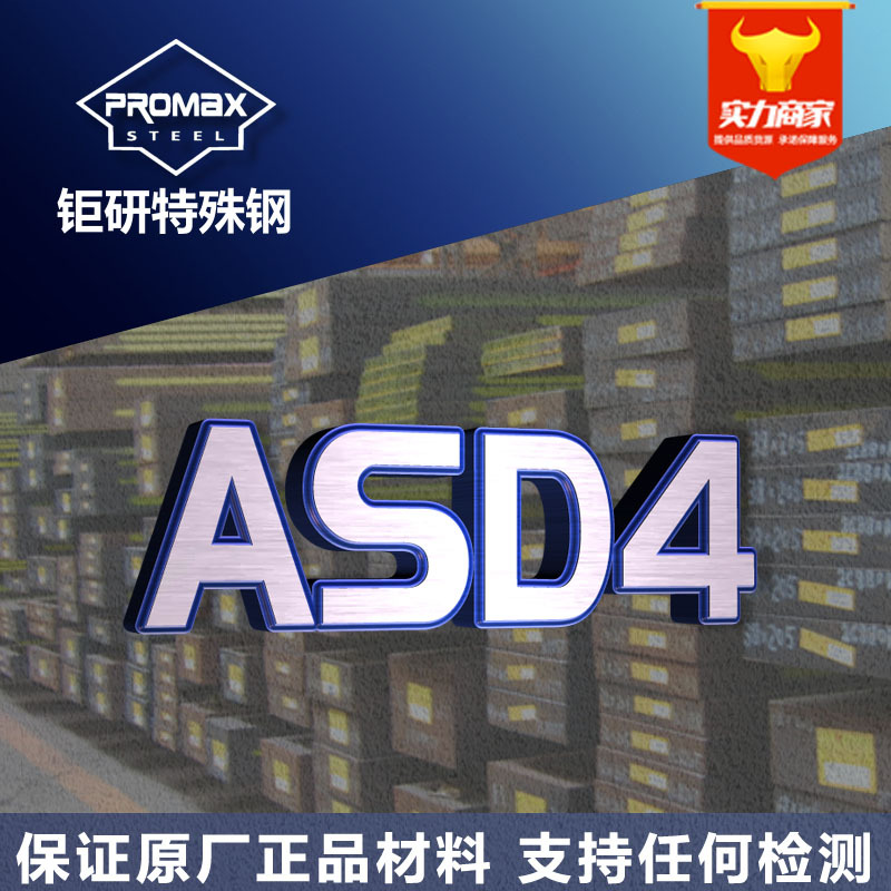 瑞典斯堪纳asd4模具钢圆棒板料 耐磨耐高温压铸ASD4热作模具钢