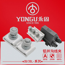 铝异型并沟线夹 JBL16-120/50-240/120-400二三节永固 并沟线夹JB