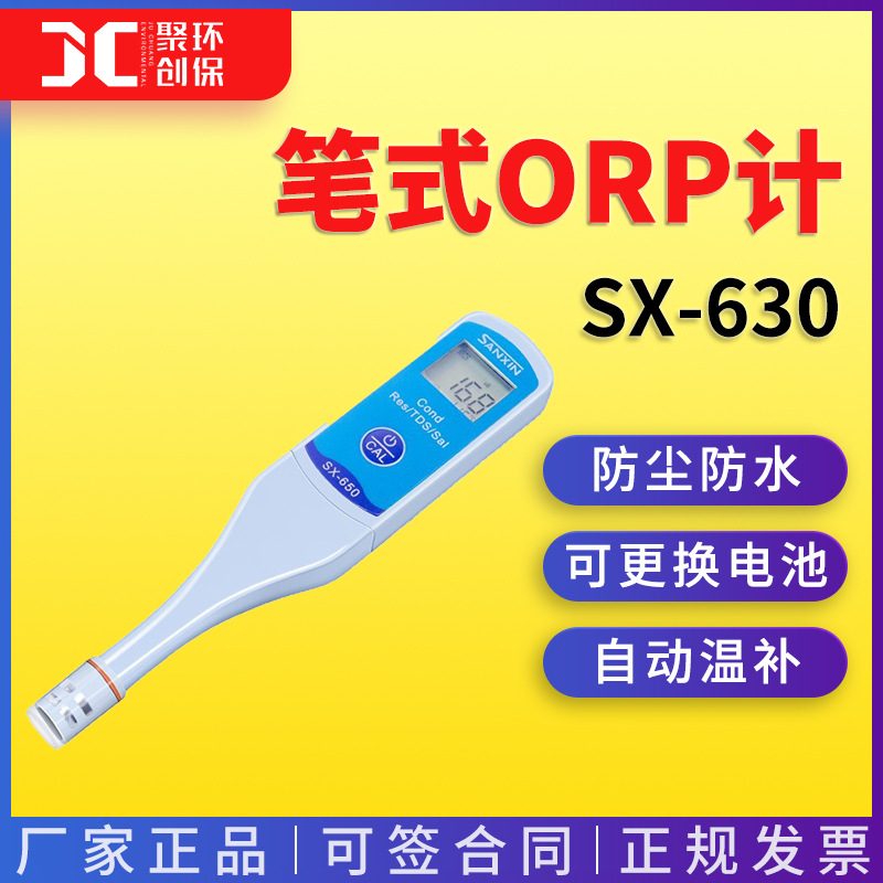 三信SX-630笔式ORP计\SX-650防尘防水/可更换电和电池/自动温补