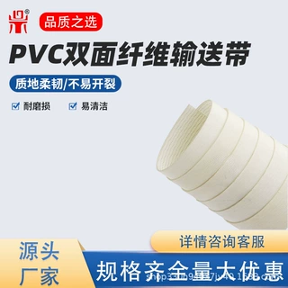 白色PVC双面纤维输送带多层纤维加固食品包装物料传送皮带可定制