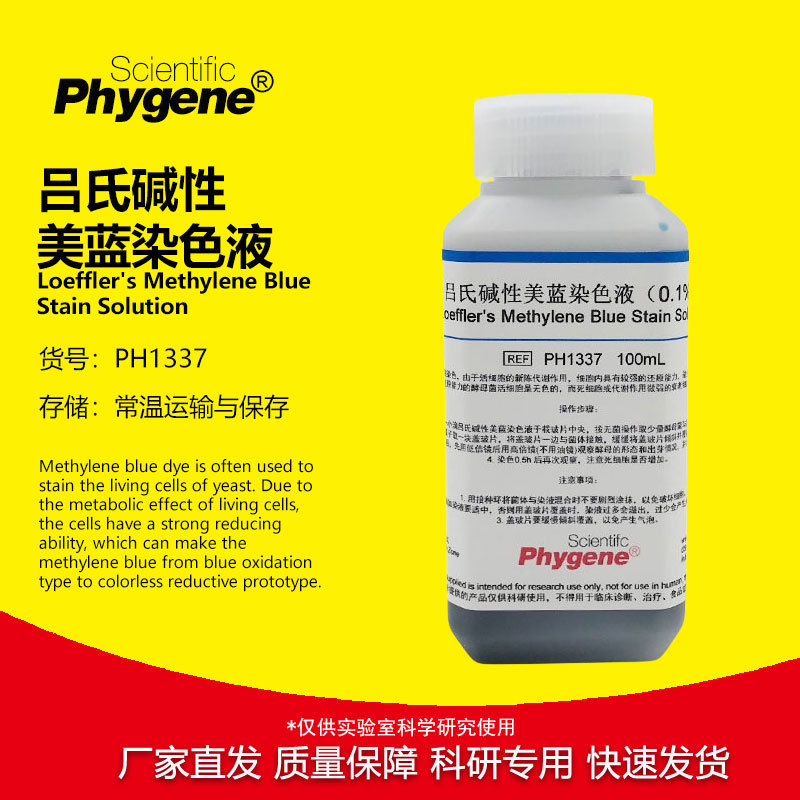0.1%吕氏碱性美蓝染色液 美兰溶液 100mL 酵母菌染色 科研实验