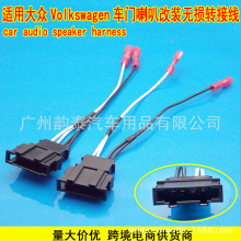 适用大众Volkswagen汽车音响改装喇叭线束喇叭插speaker harness