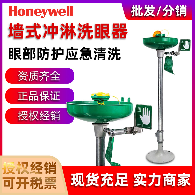 霍尼韦尔6210B墙式紧急冲淋洗眼器立式双喷喷淋立式紧急冲淋